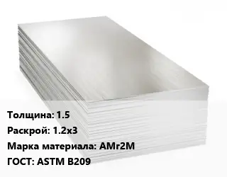 Алюминиевый лист 1.5 1.2х3 Марка: АМг2М ГОСТ: ASTM B209
